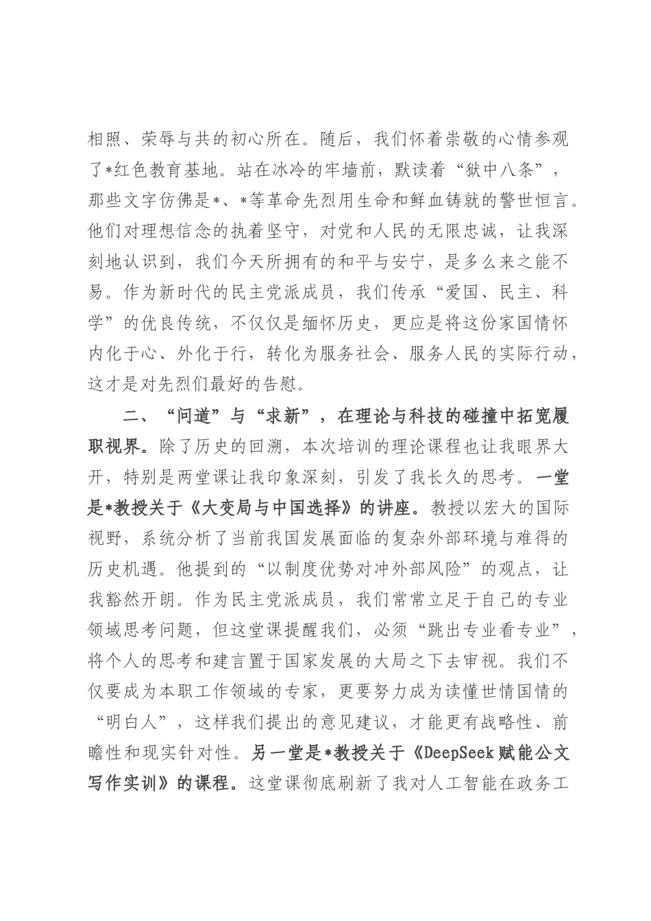 市民主党派骨干成员关于履职能力提升培训班研讨发言材料.docx_第2页