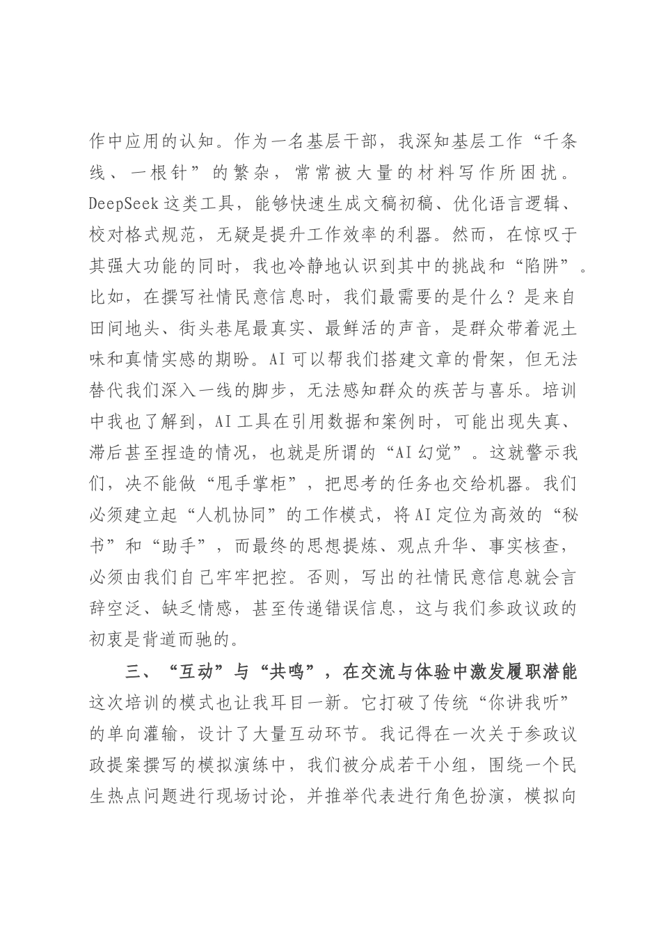 市民主党派骨干成员关于履职能力提升培训班研讨发言材料.docx_第3页