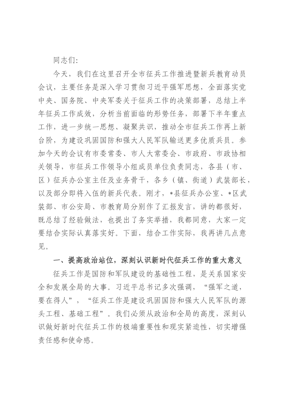 在全市征兵工作推进暨新兵教育动员会议上的讲话.docx_第1页