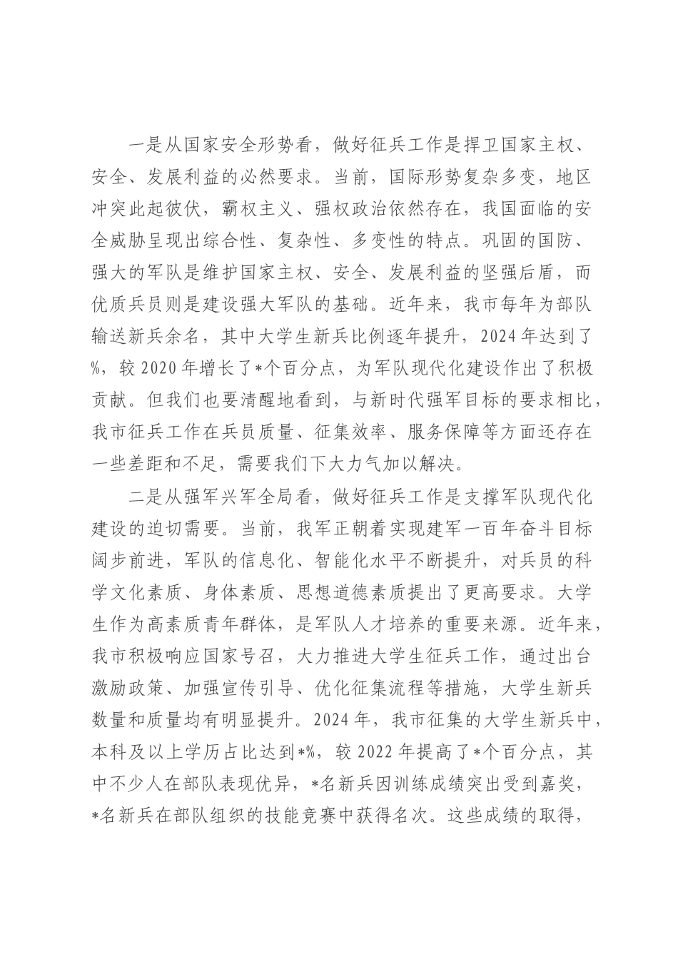 在全市征兵工作推进暨新兵教育动员会议上的讲话.docx_第2页