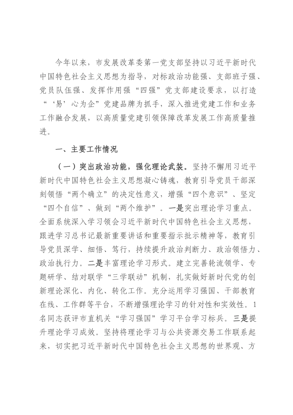 市发展改革委第一党支部2025年上半年党建工作总结.docx_第1页
