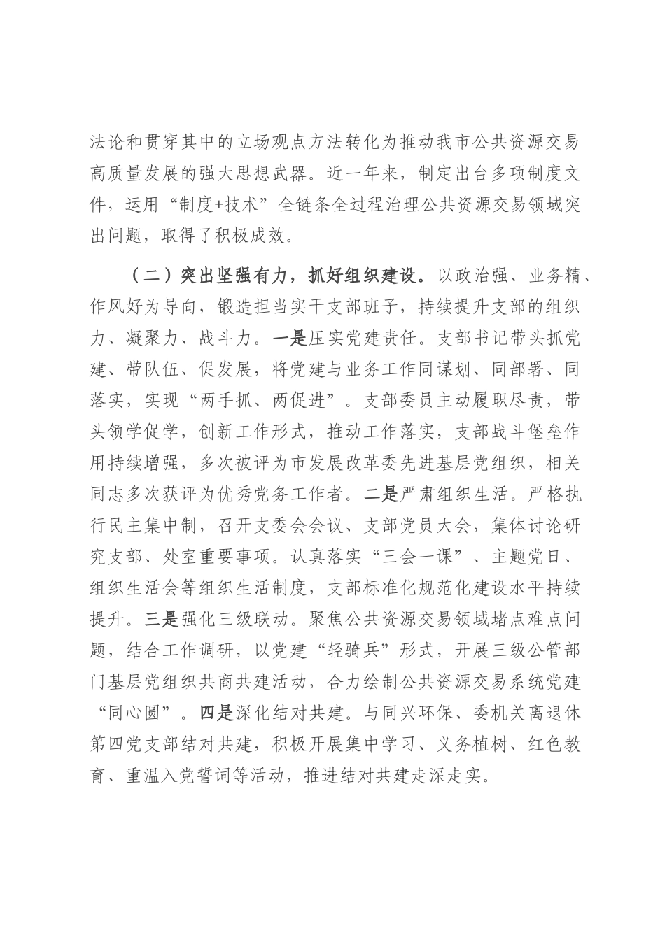 市发展改革委第一党支部2025年上半年党建工作总结.docx_第2页