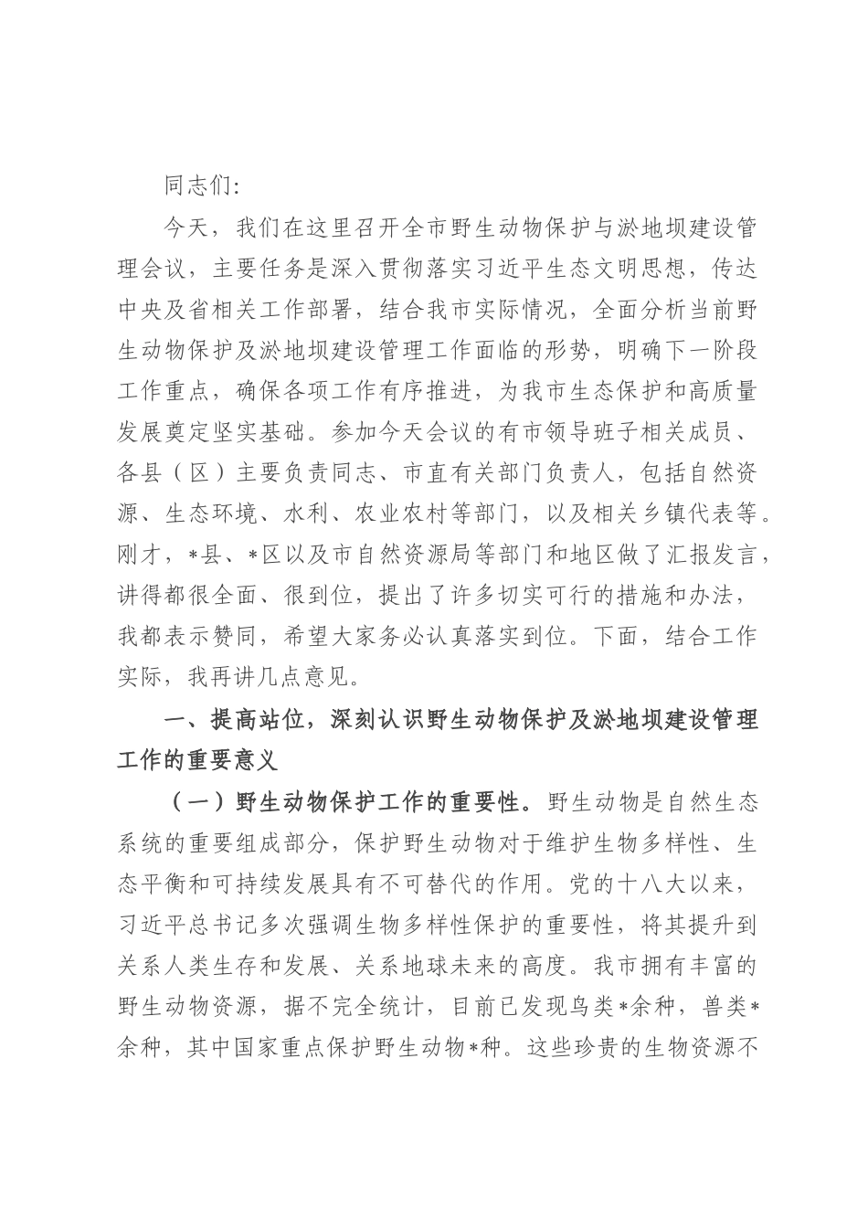 在全市野生动物保护与淤地坝建设管理会议上的讲话.docx_第1页