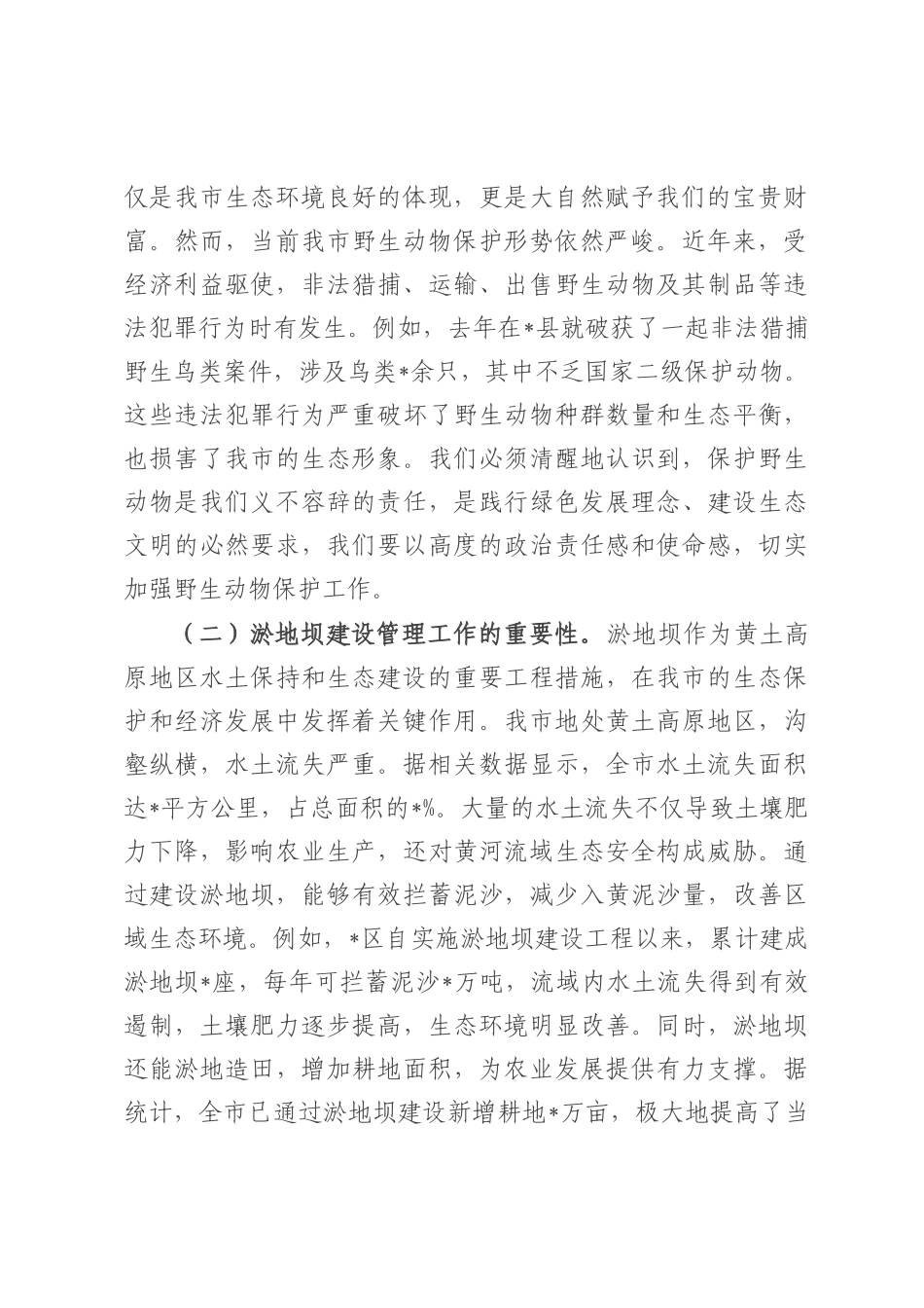 在全市野生动物保护与淤地坝建设管理会议上的讲话.docx_第2页