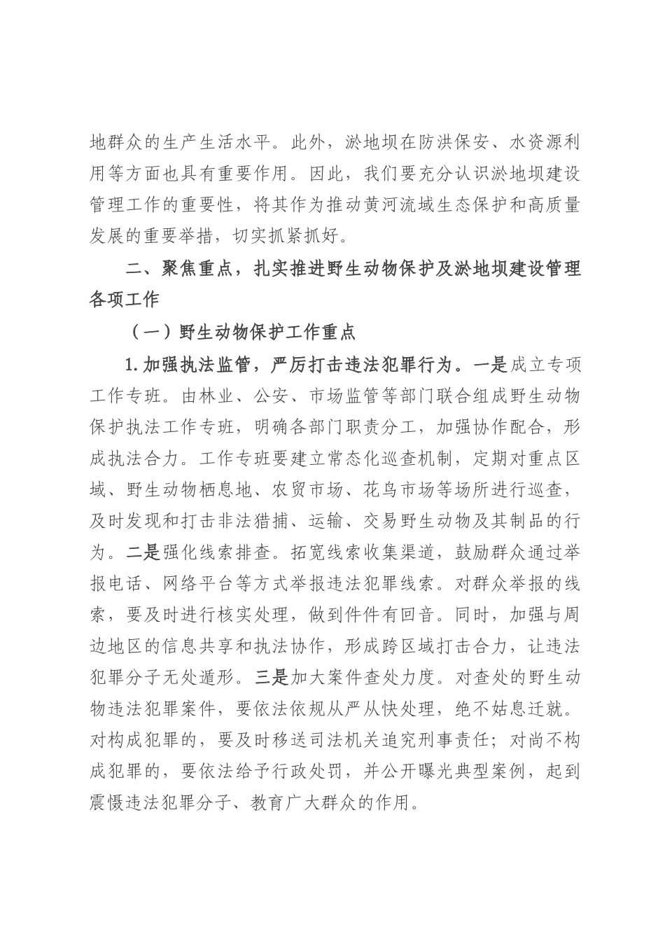 在全市野生动物保护与淤地坝建设管理会议上的讲话.docx_第3页