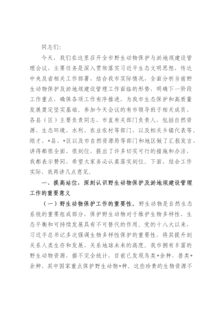 在全市野生动物保护与淤地坝建设管理会议上的讲话.docx