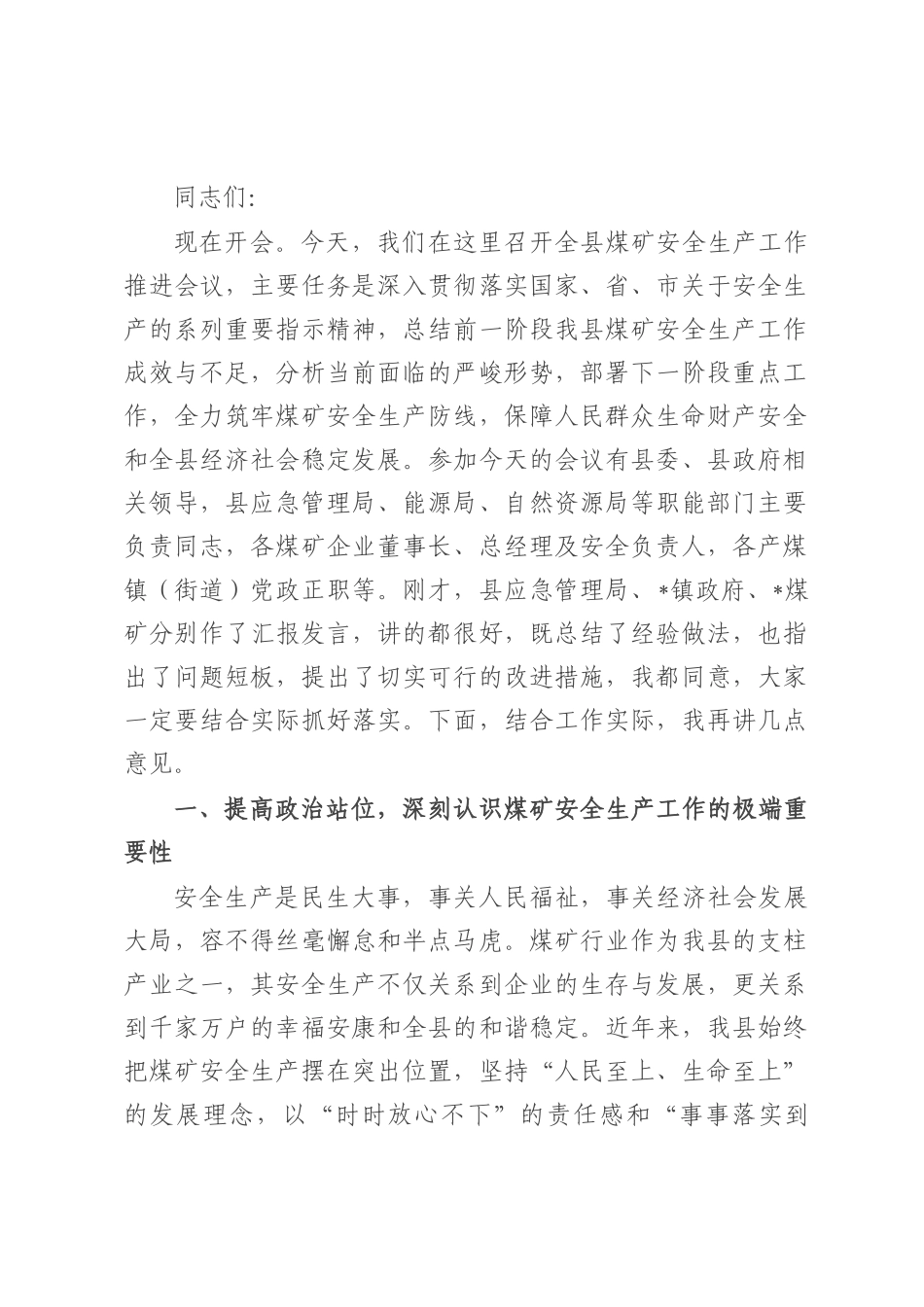 全县煤矿安全生产工作推进会议讲话.docx_第1页