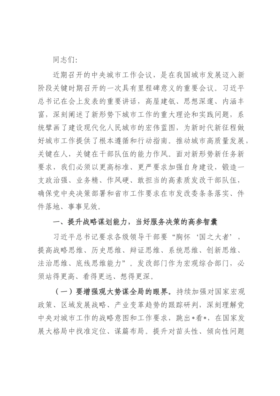 中心组发言：锤炼过硬本领，为担当时代赋予的城市建设重任提供坚实保障.docx_第1页