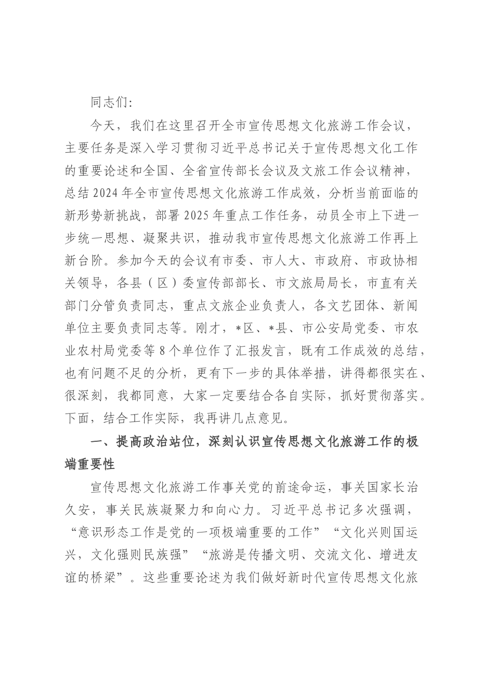 在全市宣传思想文化旅游工作会议上的讲话.docx_第1页