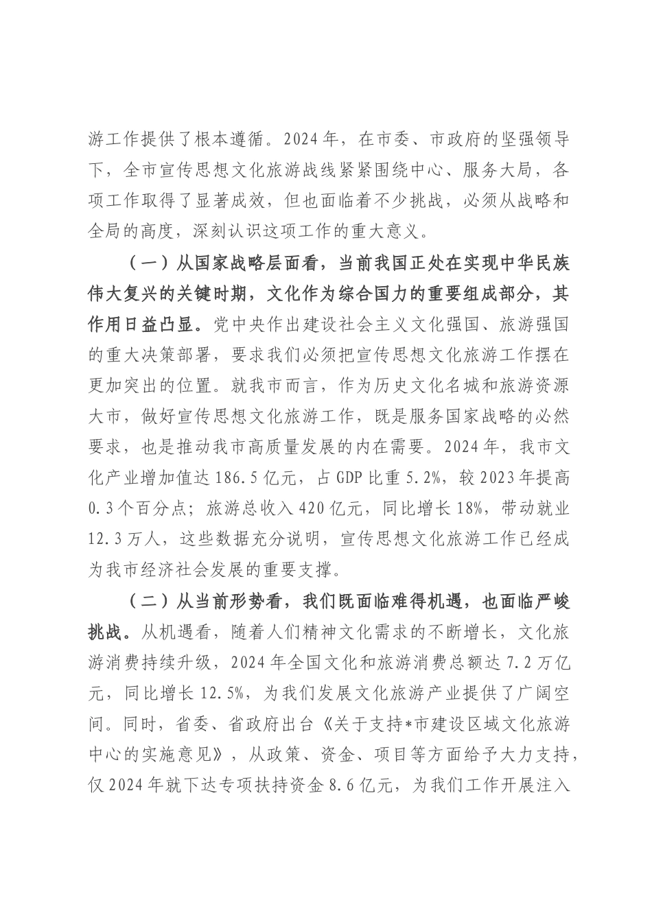 在全市宣传思想文化旅游工作会议上的讲话.docx_第2页