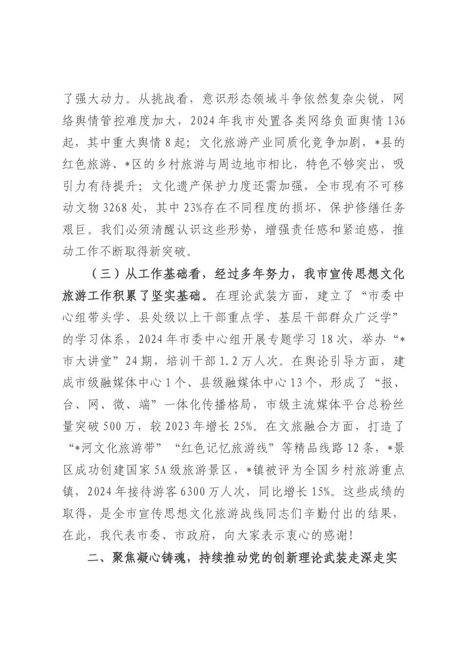 在全市宣传思想文化旅游工作会议上的讲话.docx_第3页