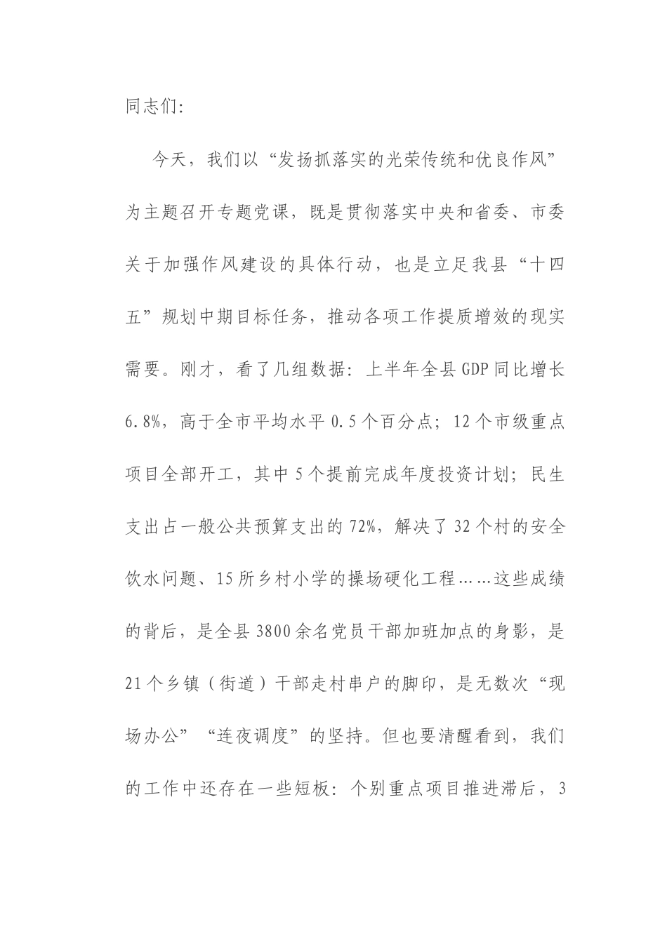 在全县党员干部抓落实专题党课上的讲话.docx_第1页