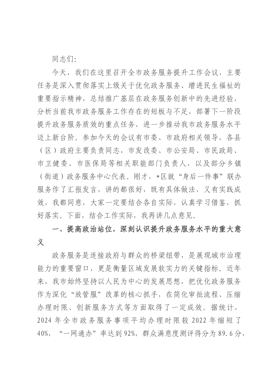 全市政务服务提升工作会议讲话.docx_第1页