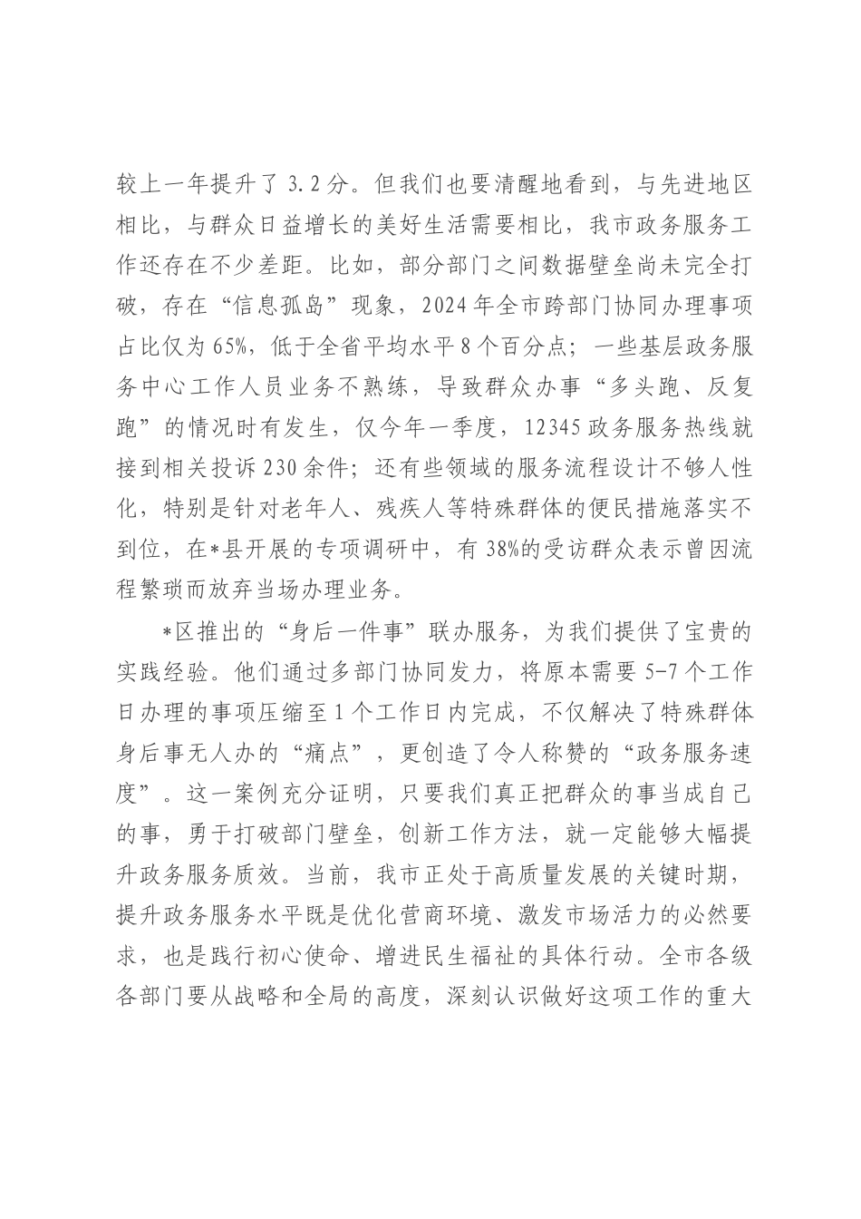 全市政务服务提升工作会议讲话.docx_第2页