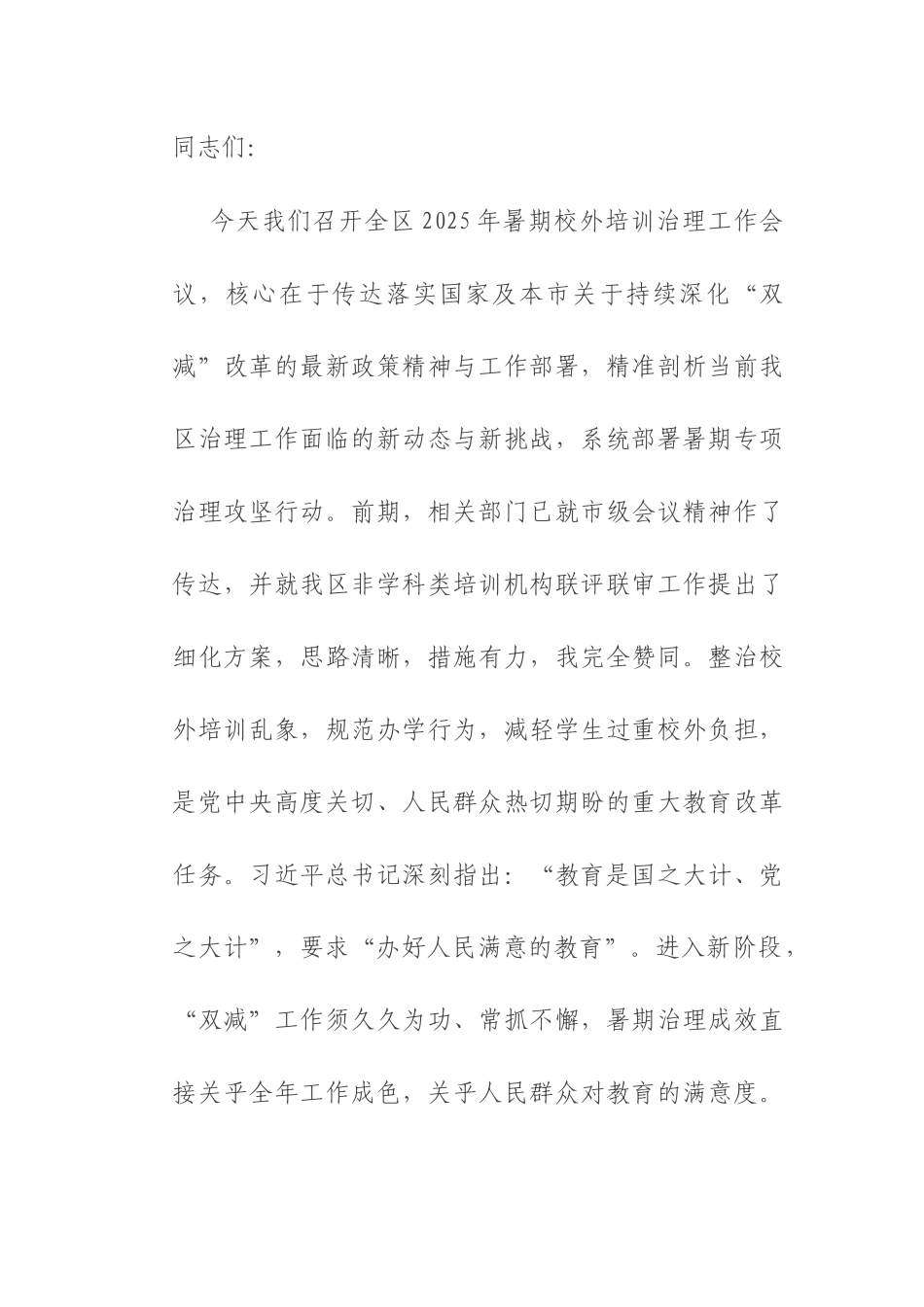 在全区2025年暑期校外培训治理攻坚行动部署会上的讲话.docx_第1页
