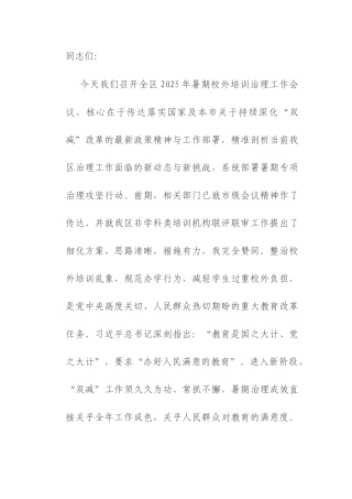 在全区2025年暑期校外培训治理攻坚行动部署会上的讲话.docx