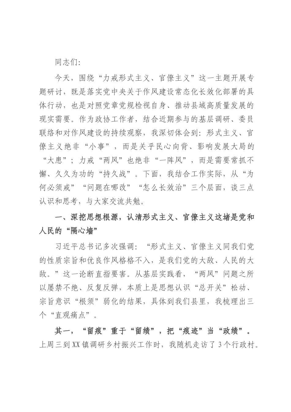 在县委理论学习中心组力戒形式主义、官僚主义专题研讨会上的发言.docx_第1页