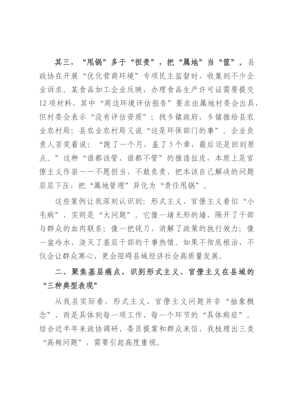 在县委理论学习中心组力戒形式主义、官僚主义专题研讨会上的发言.docx_第3页