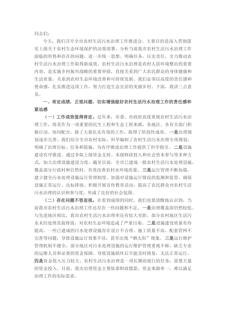 市长在全市农村生活污水治理工作推进会上的讲话.docx_第1页