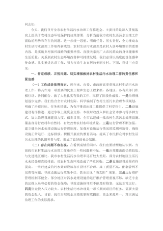 市长在全市农村生活污水治理工作推进会上的讲话.docx