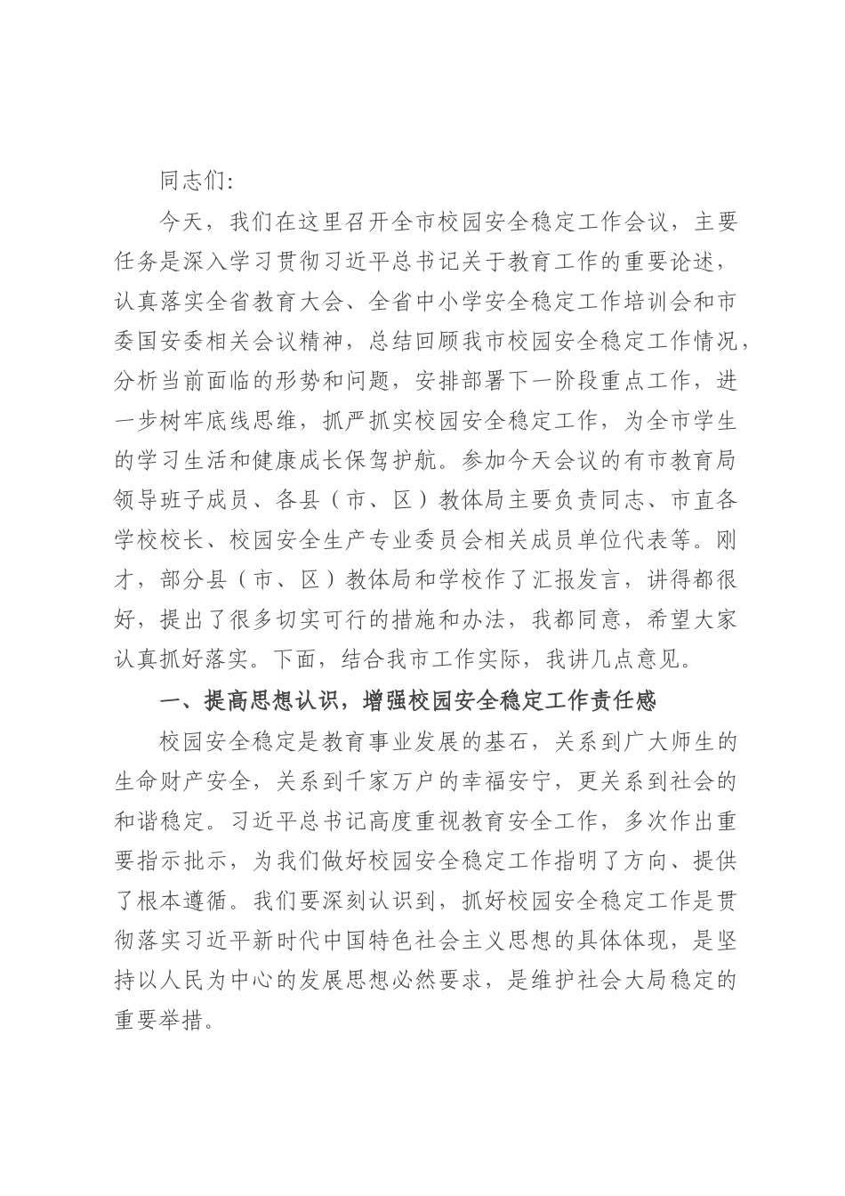 在全市校园安全稳定工作会议上的讲话.docx_第1页
