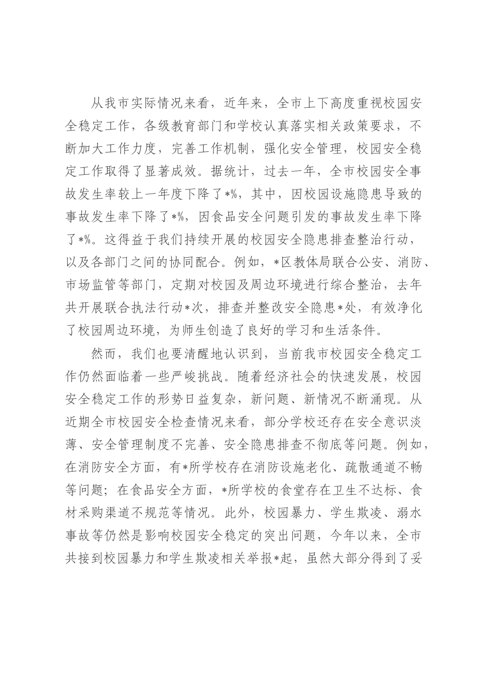 在全市校园安全稳定工作会议上的讲话.docx_第2页