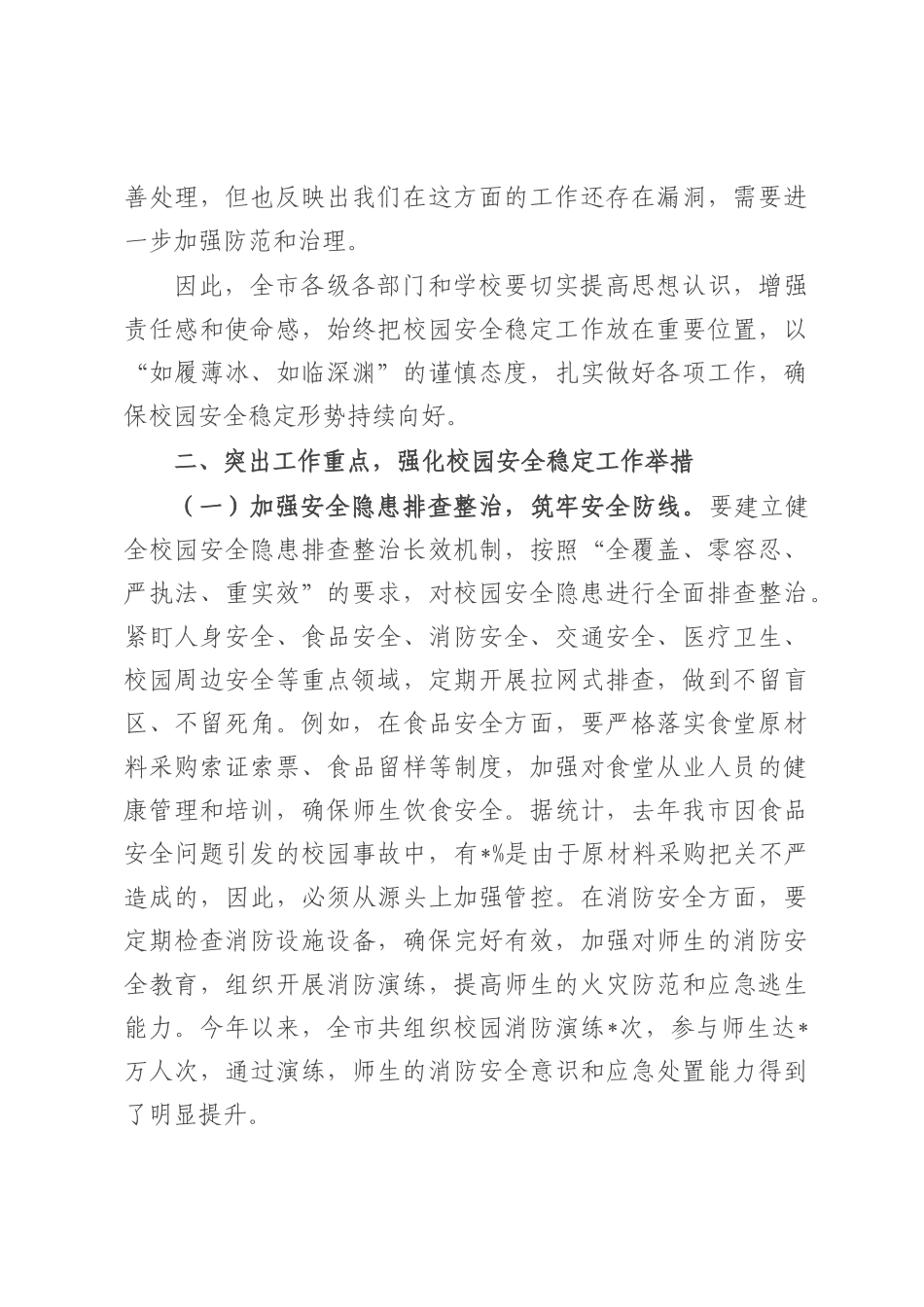 在全市校园安全稳定工作会议上的讲话.docx_第3页