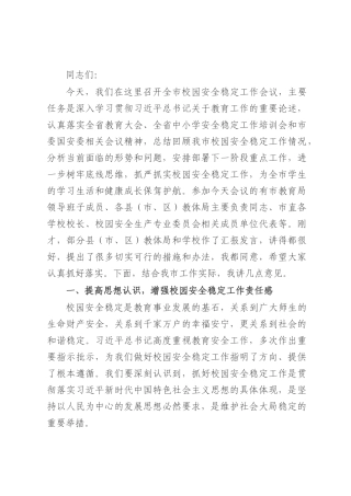 在全市校园安全稳定工作会议上的讲话.docx