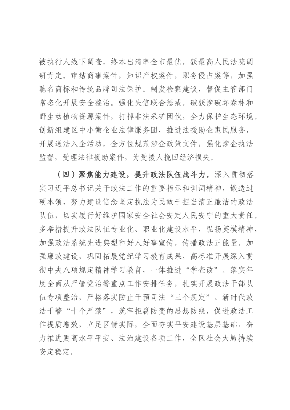 区委政法委2025年上半年落实全面从严治党主体责任情况报告.docx_第3页