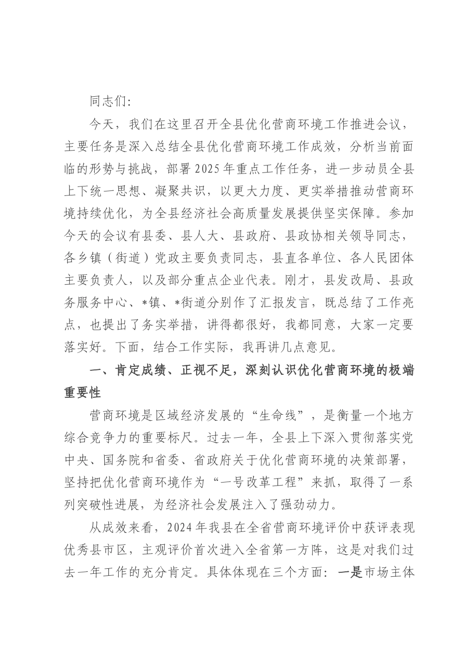 在全县优化营商环境工作推进会议上的讲话.docx_第1页