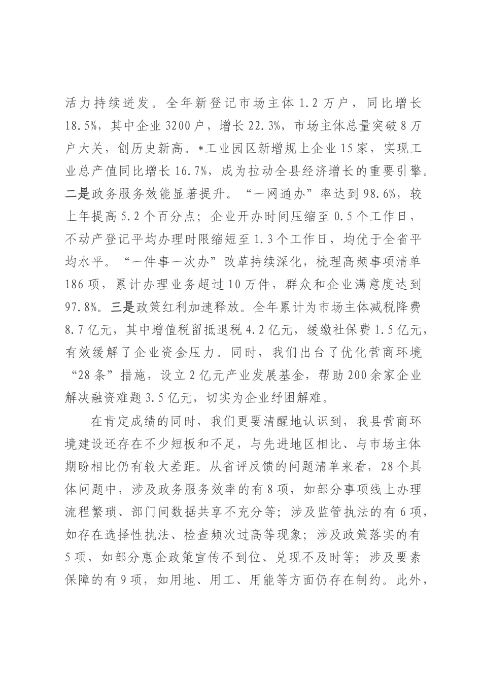 在全县优化营商环境工作推进会议上的讲话.docx_第2页