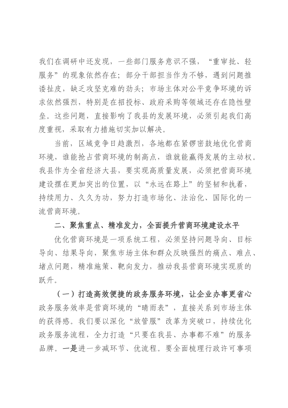 在全县优化营商环境工作推进会议上的讲话.docx_第3页