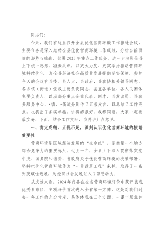 在全县优化营商环境工作推进会议上的讲话.docx