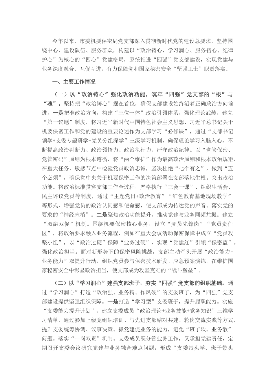 市委机要保密局党支部2025年上半年党建工作总结.docx_第1页