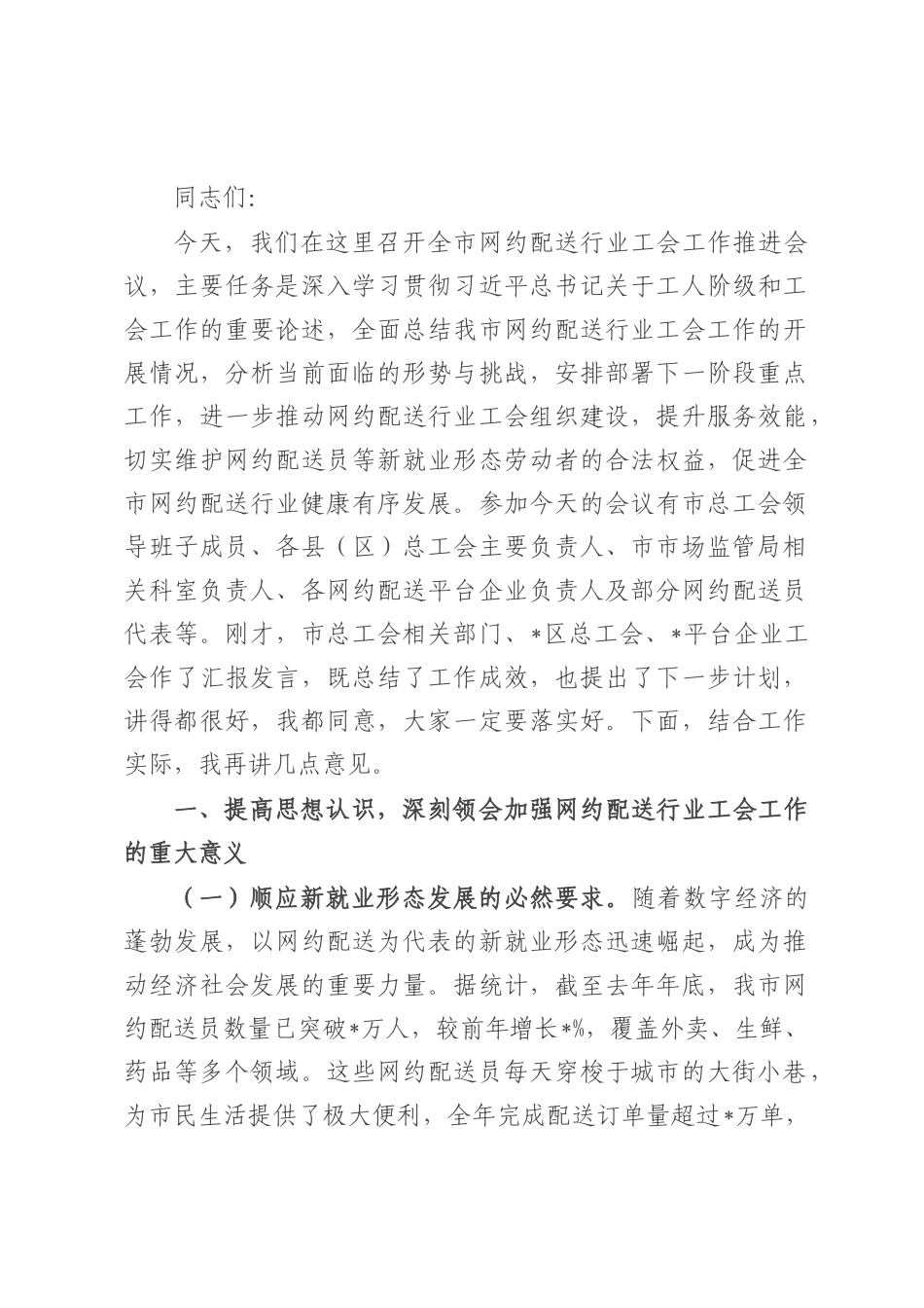 在全市网约配送行业工会工作推进会议上的讲话.docx_第1页