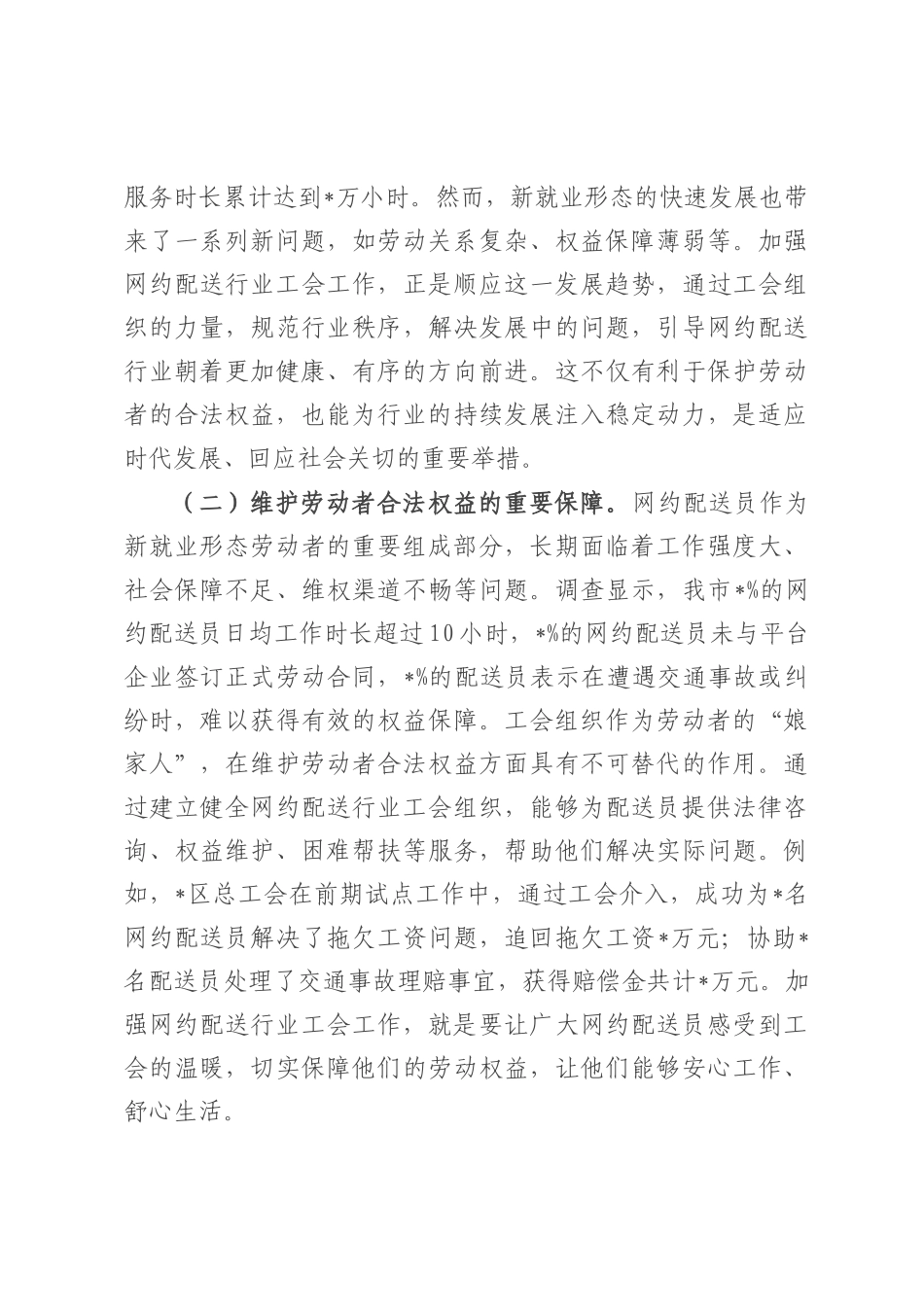 在全市网约配送行业工会工作推进会议上的讲话.docx_第2页