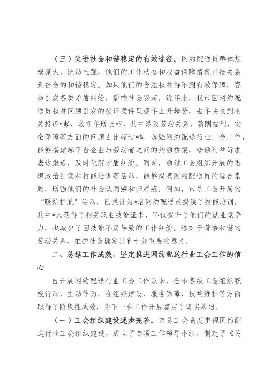 在全市网约配送行业工会工作推进会议上的讲话.docx_第3页