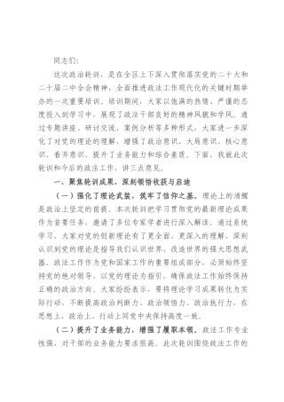 区委副书记在2025年全区政法领导干部政治轮训班结业仪式上的讲话.docx