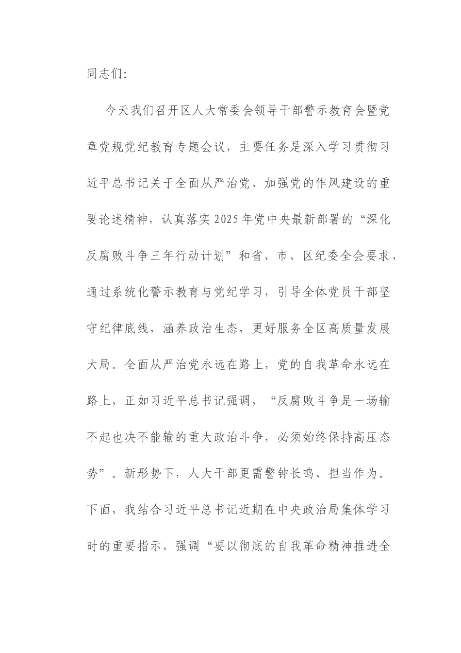 在2025年领导干部警示教育与党规党纪教育专题会议上的讲话.docx_第1页