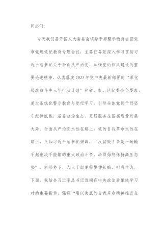 在2025年领导干部警示教育与党规党纪教育专题会议上的讲话.docx