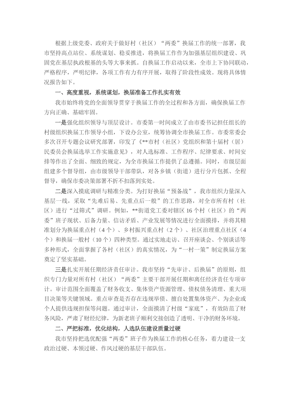 市关于村（社区）“两委”换届工作推进情况的报告.docx_第1页