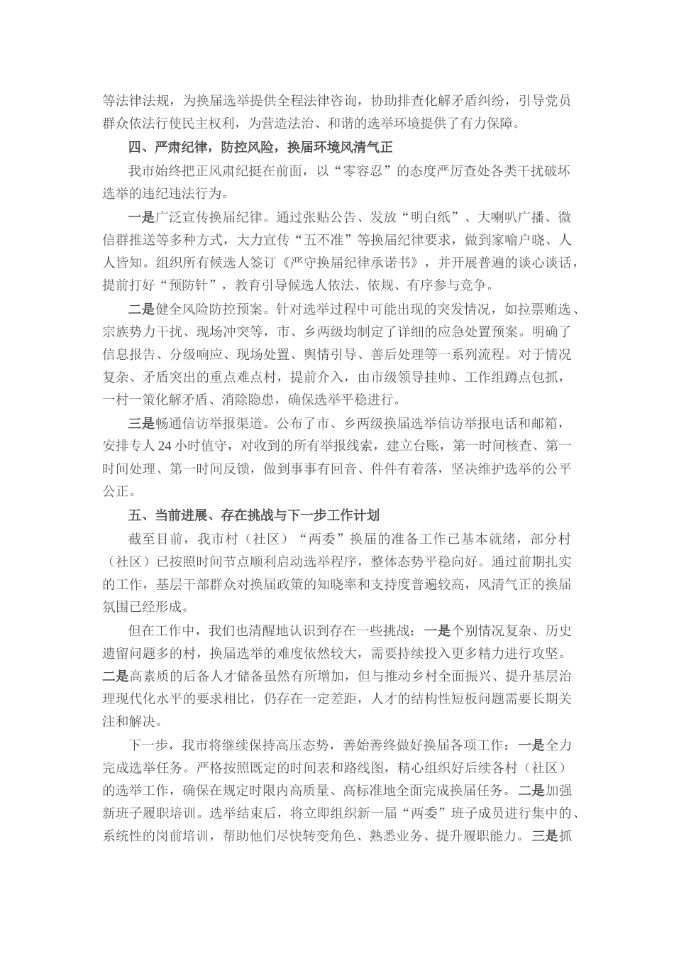 市关于村（社区）“两委”换届工作推进情况的报告.docx_第3页