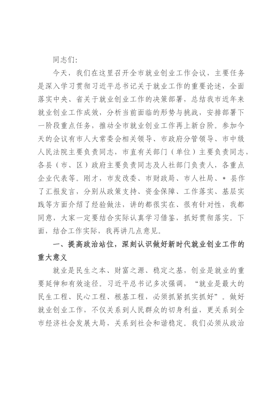 在全市就业创业工作会议上的讲话.docx_第1页