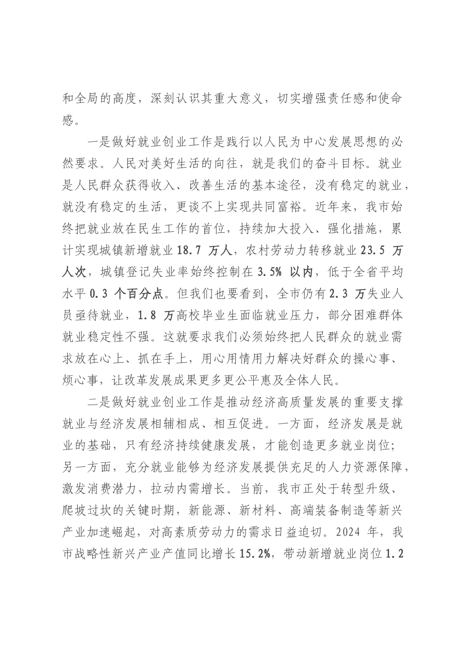 在全市就业创业工作会议上的讲话.docx_第2页