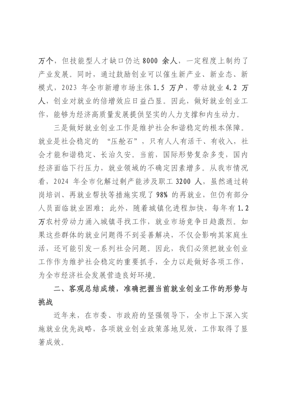 在全市就业创业工作会议上的讲话.docx_第3页
