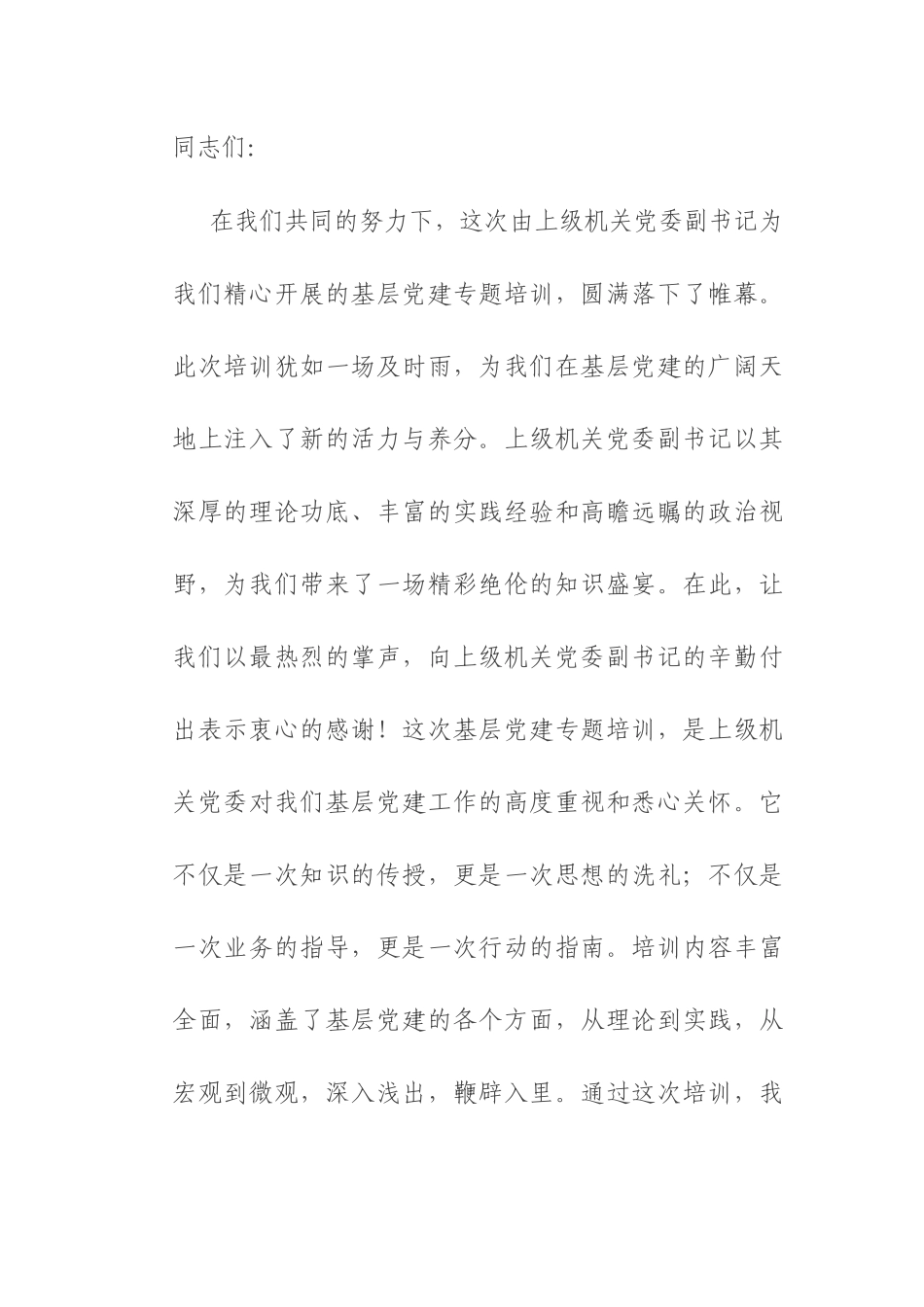 在2025年基层党建专题培训结束后的讲话.docx_第1页