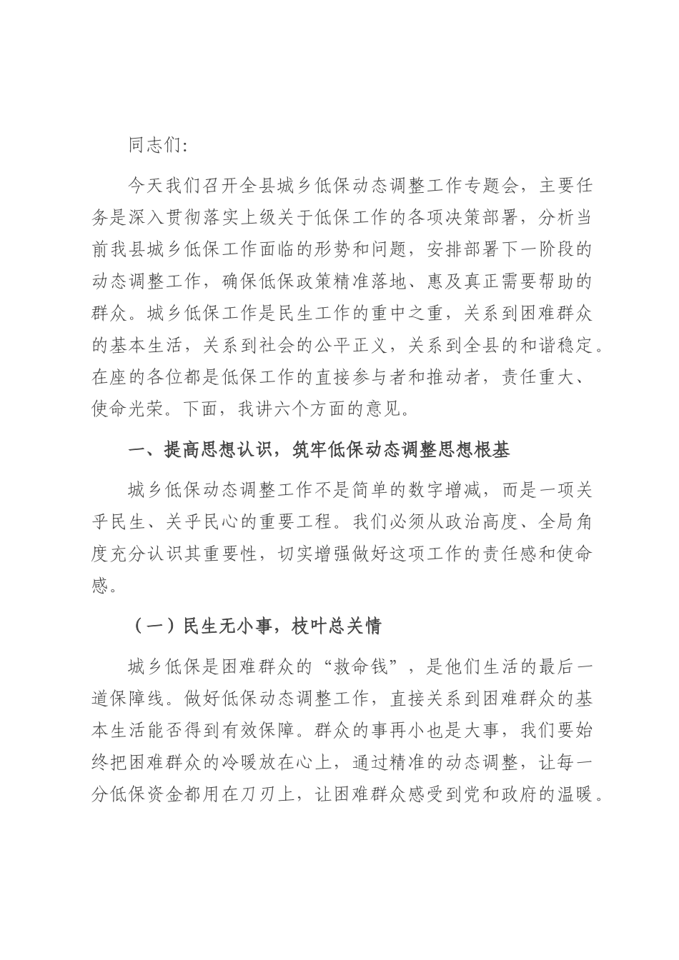 民政局长在城乡低保动态调整工作专题会上的讲话.docx_第1页