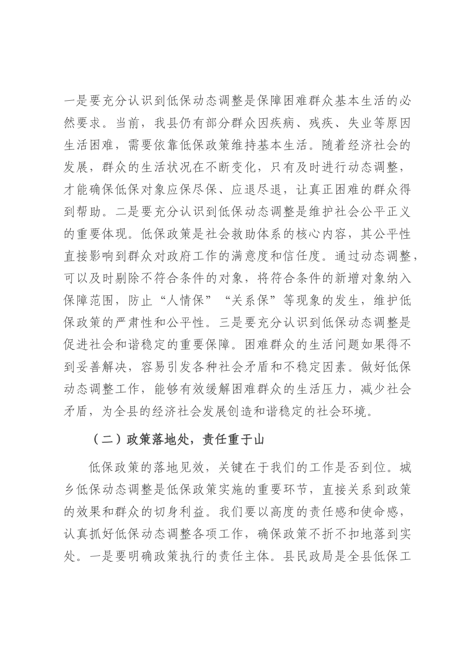 民政局长在城乡低保动态调整工作专题会上的讲话.docx_第2页