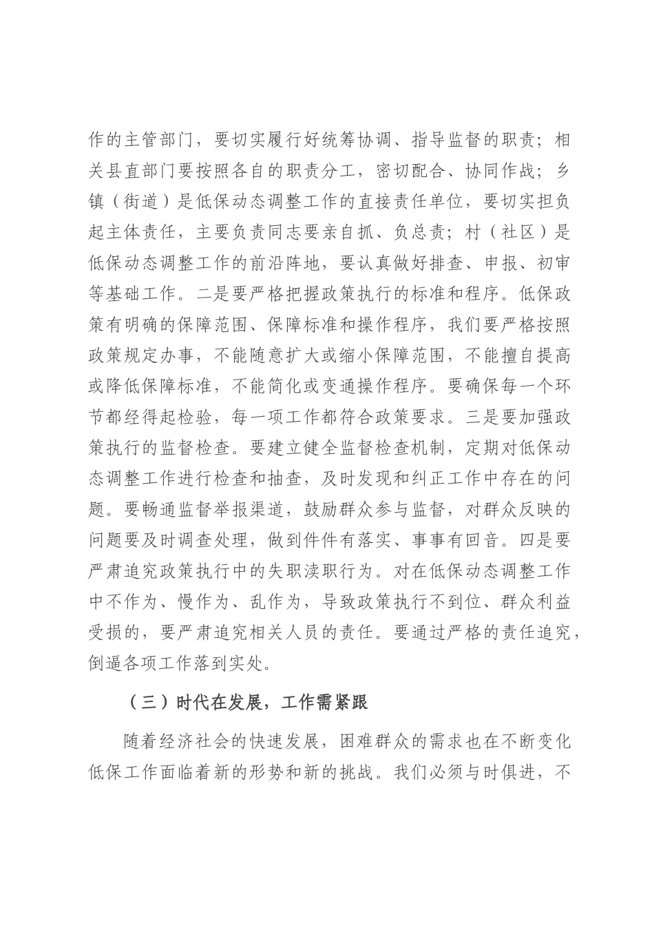 民政局长在城乡低保动态调整工作专题会上的讲话.docx_第3页