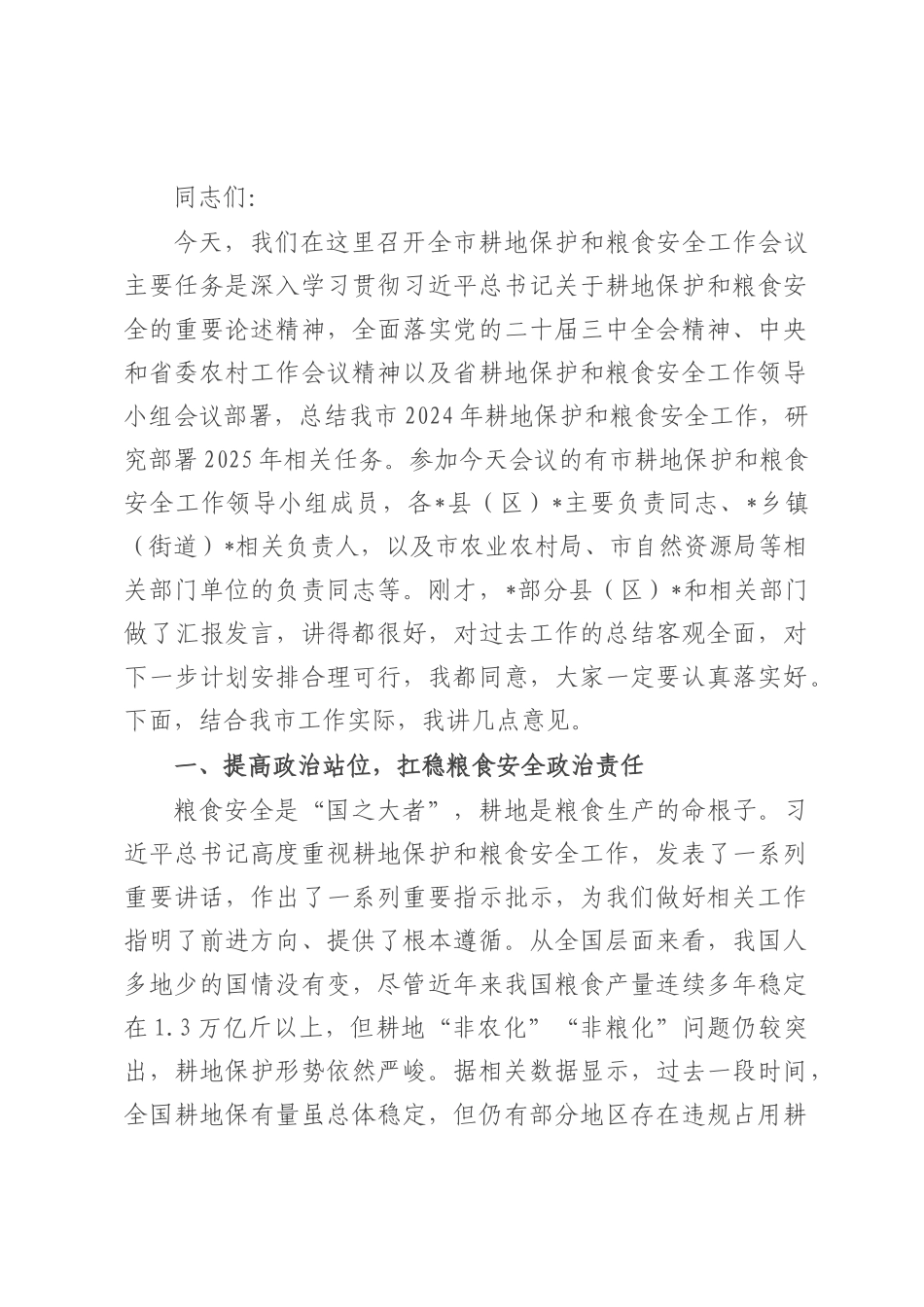 在全市耕地保护和粮食安全工作会议上的讲话.docx_第1页